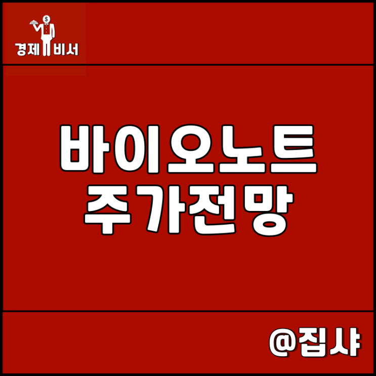 바이오노트 주가 전망 공모주 IPO 상장 직전 상황
