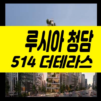  루시아 청담 514 더테라스 청담동 최고급 주택 주거지 오피스텔,아파트,상가 호실청약 및 분양가 모델하우스 현장 신규분양상품!