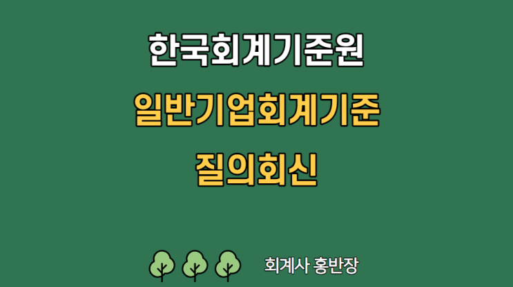 [한국회계기준원 질의회신_일반기업회계기준] 2022-G-KQA007 대형비상장회사 상향조정 법령 개정전 자산총액 1천억원 이상 ~ 5천억원 미만 주식회사의 비외감기업 연결 여부