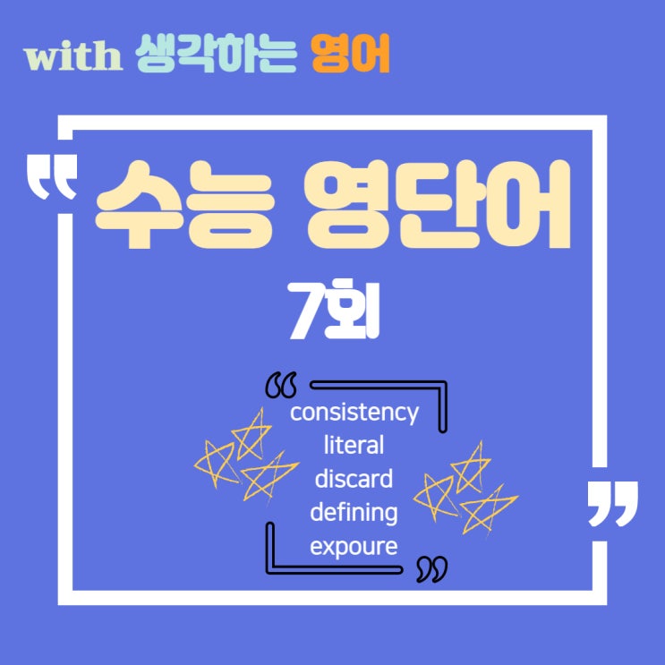  수능 영단어 consistency, literal, discard, defining, exposure의 뜻은?