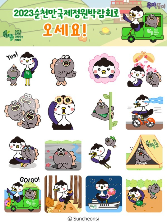 카카오톡 무료 이모티콘_루미오 뚱리엣 2023순천만국제정원박람회로 오세요!_순천시청 카카오톡 무료 이모티콘_루미오 뚱리엣 2023순천만국제정원박람회로 오세요!_순천시청