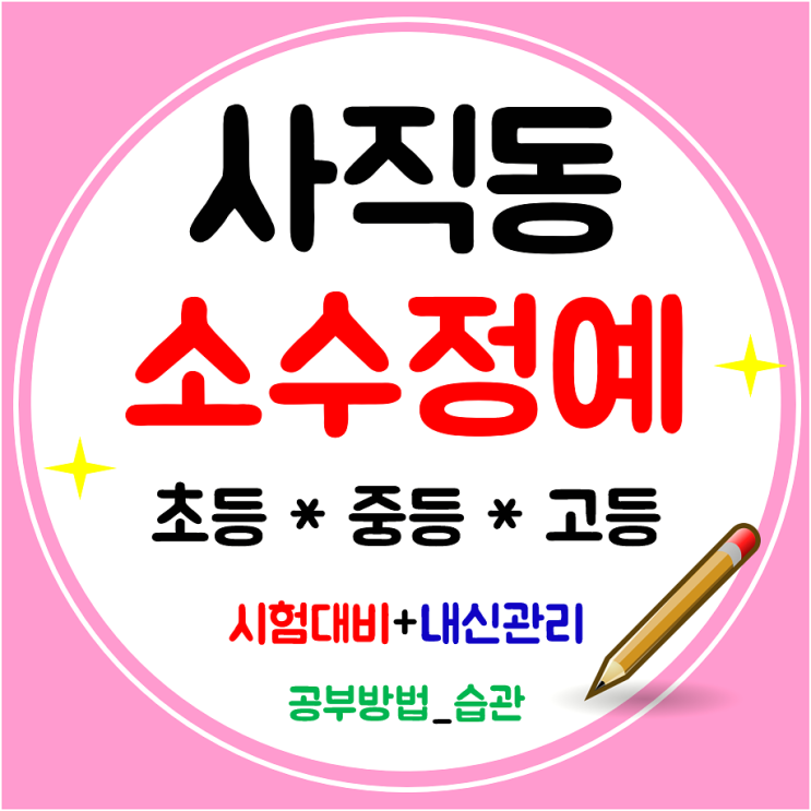 부산사직동 고등학원 영어 수학학원 중학생 공부방 초등 전문지도