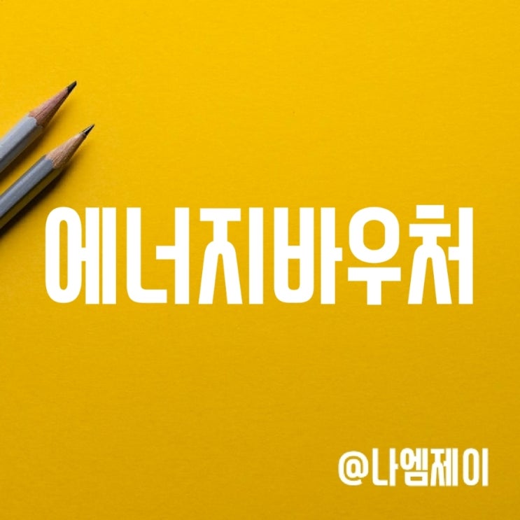 에너지바우처 신청자격 및 신청기간 에너지바우처 신청자격 및 신청기간