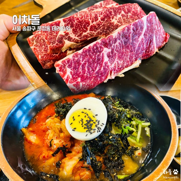  문정역 법조타운단지 가성비 소고기 맛집 이차돌