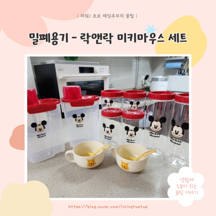  [정리] 밀폐용기세트 - 락앤락 미키마우스세트 & 시리얼 보관통