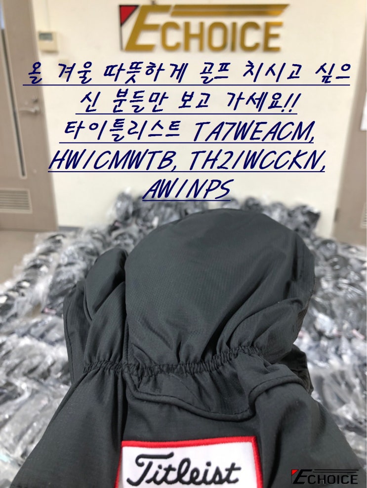  겨울에 안 쓰면 진짜 손해인 타이틀리스트 골프 방한 아이템 손발몸 꽁꽁 얼리전에 사용해 보세요 TA7WEACM, HW1CMWB, TH21WCCKN, AWINPS