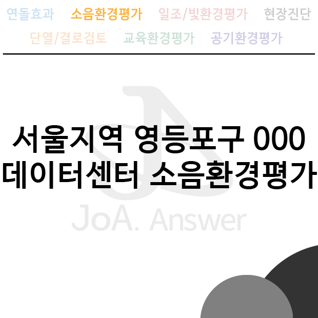  서울지역 영등포구 000 데이터센터 소음환경평가