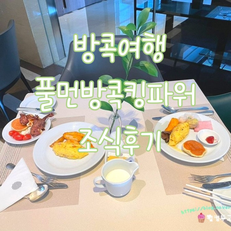  방콕여행 풀먼방콕킹파워 호텔 조식 강추