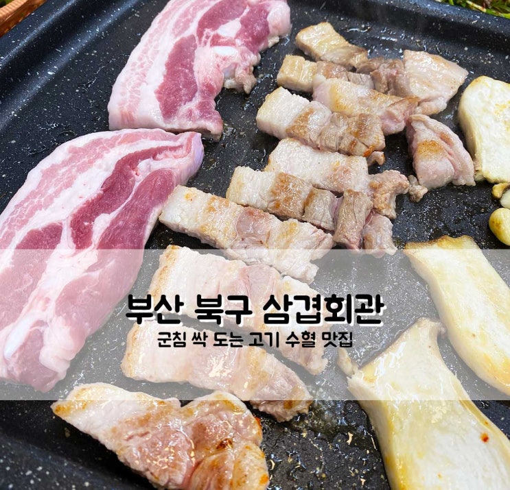  부산 북구맛집 삼겹회관 군침 도는 삼겹살 맛집