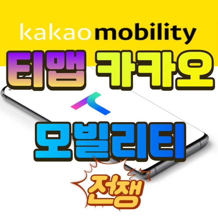  티맵 - 카카오 모빌리티 화물(지입) 운송시장 진입