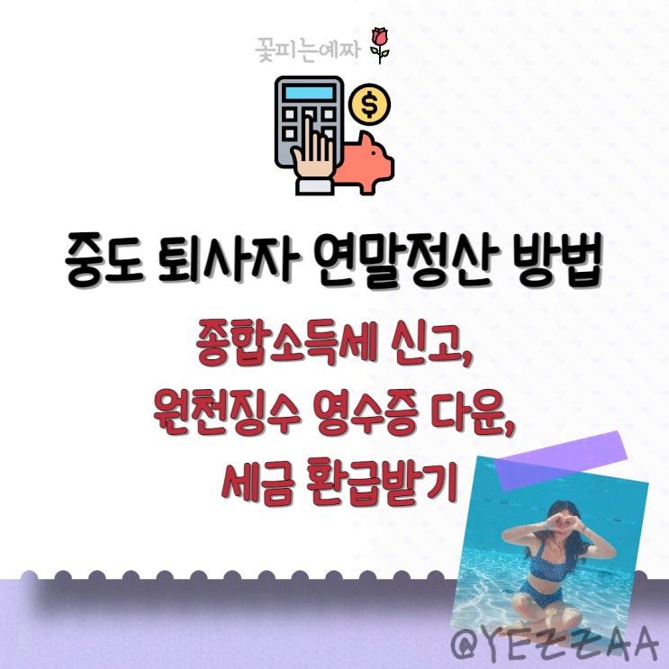  중도 퇴사자, 이직 후 연말정산 방법 (종합소득세 신고, 근로소득명세서&원천징수 영수증 다운, 세금 환급받기)
