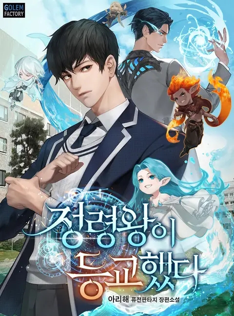 소설 리뷰 정령왕이 등교했다 소설 리뷰 정령왕이 등교했다