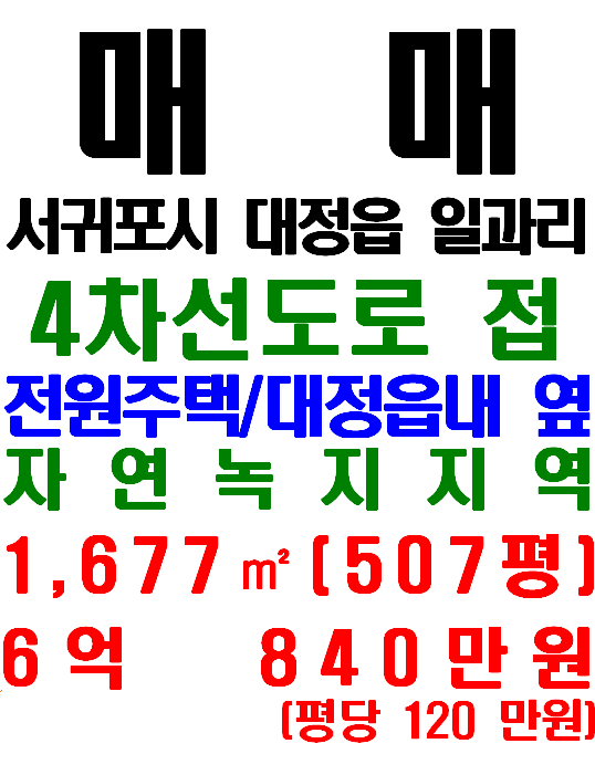  제주 해안가 인접한 전원주택 부지, 대정읍 일과리 토지 매매(매물번호 634)