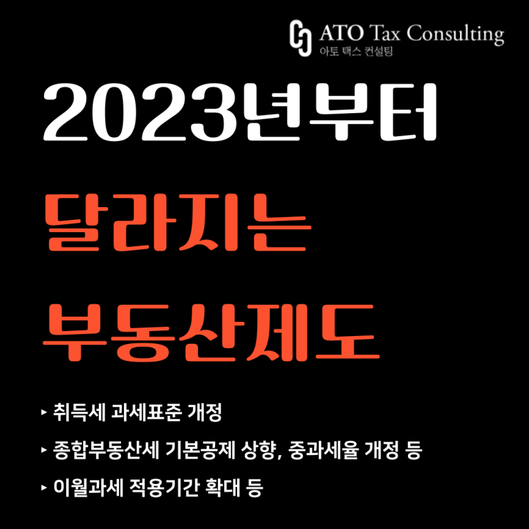  [부동산제도 개편] 2023년부터 달라지는 부동산제도 총정리!