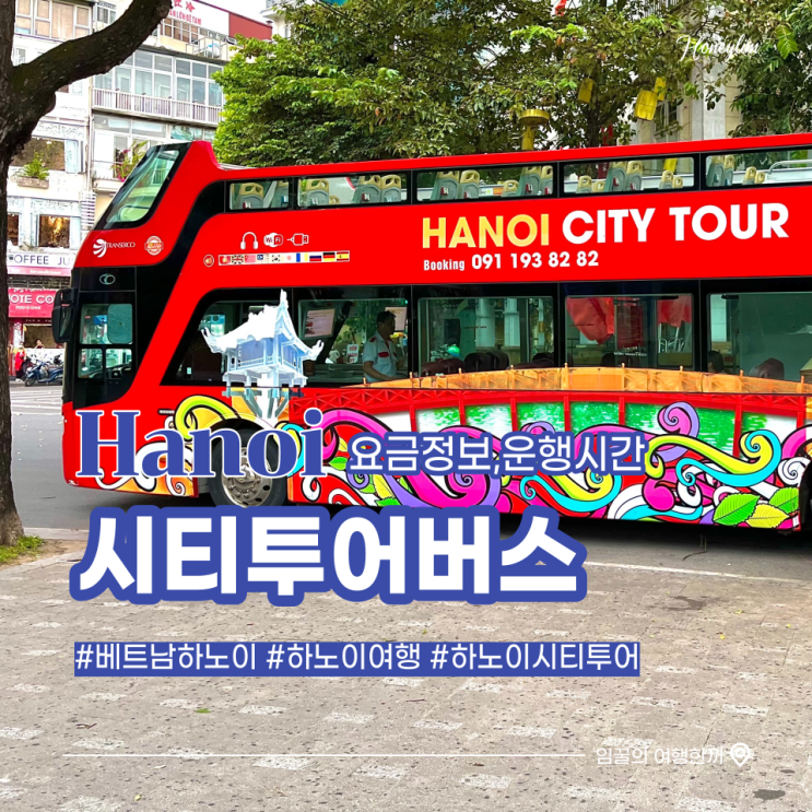  하노이 여행 호안끼엠 호수 시티투어 버스 후기 1 (요금 정보, 운행시간, 코스)
