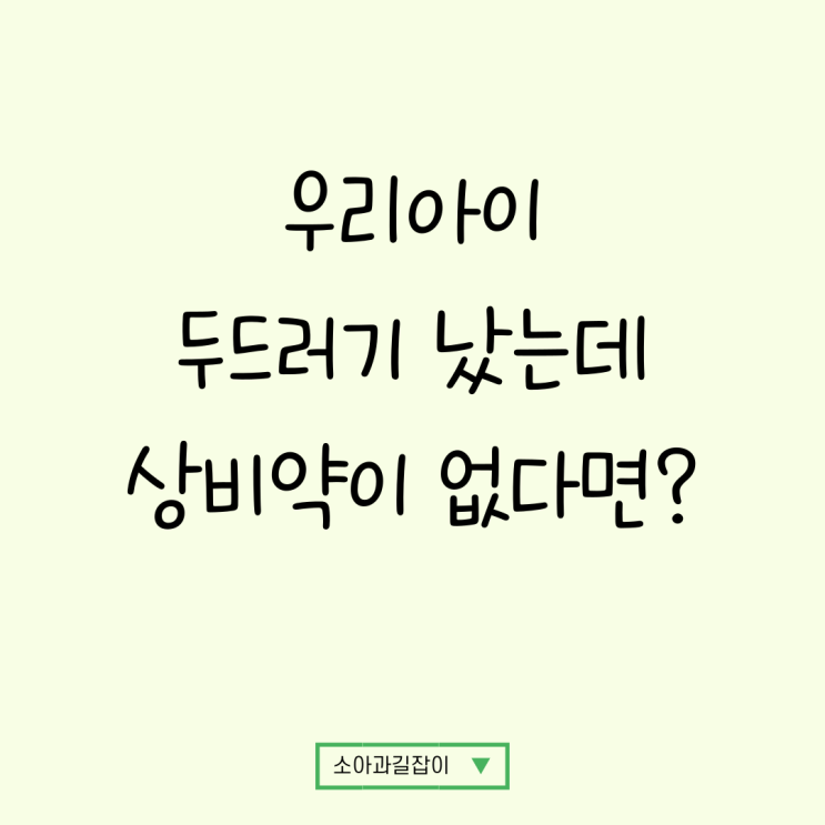  아이 두드러기 났을 때 상비약이 없다면??? 콧물약도 찾아보라구요?