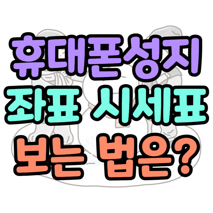 휴대폰 성지 좌표 쉽게 찾는 방법 휴대폰 성지 좌표 쉽게 찾는 방법