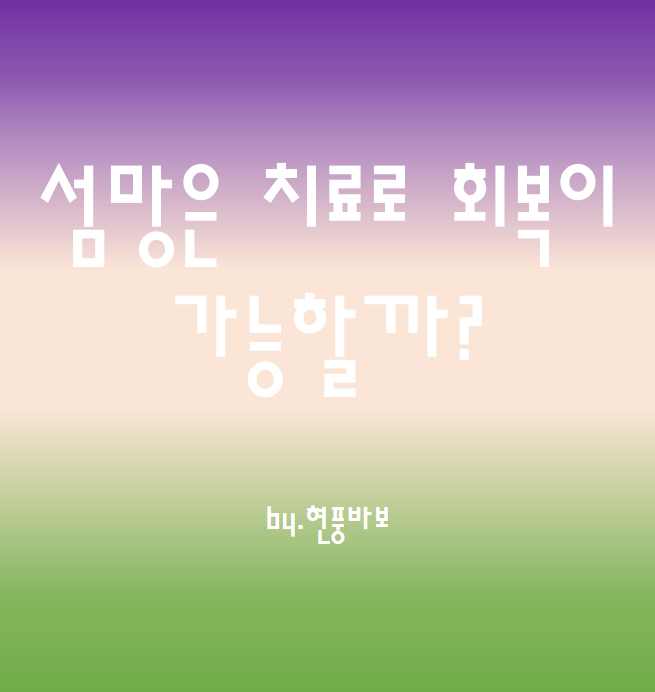  섬망은 치료로 회복이 가능할까?