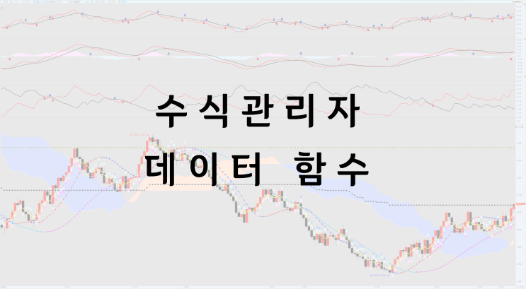  [키움증권 영웅문] 수식관리자 데이터 함수