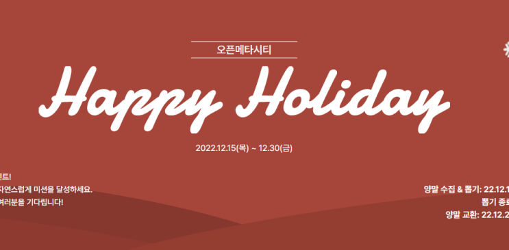 메타버스 부동산 플랫폼 오픈메타시티! Happy Holiday 이벤트! 굿바이 특별분양 진행중! 메타버스 부동산 플랫폼 오픈메타시티! Happy Holiday 이벤트! 굿바이 특별분양 진행중!