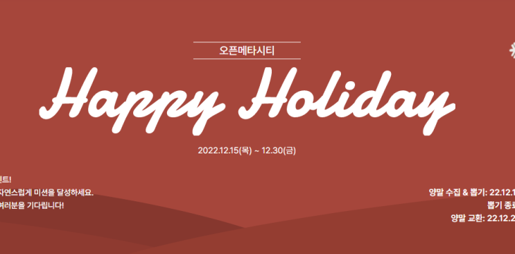 메타버스 부동산 플랫폼 오픈메타시티! Happy Holiday 이벤트! 굿바이 특별분양 진행중! 