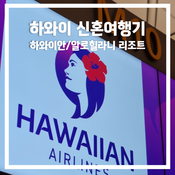  하와이 신혼여행기 1: 하와이안항공 HA460 & 알로힐라니 리조트