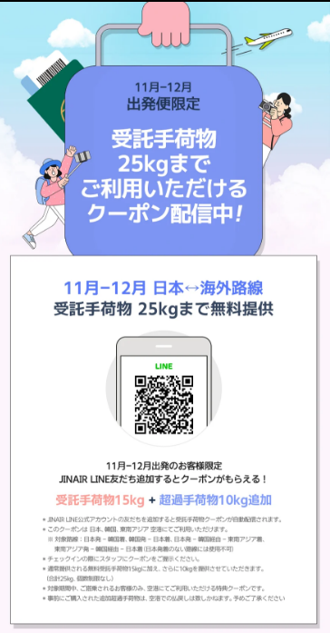    후쿠오카 자유여행 Ⅱ_ 진에어(JIN AIR) 위탁수하물 +10kg(무료 이벤트 ~22.12.31까지)