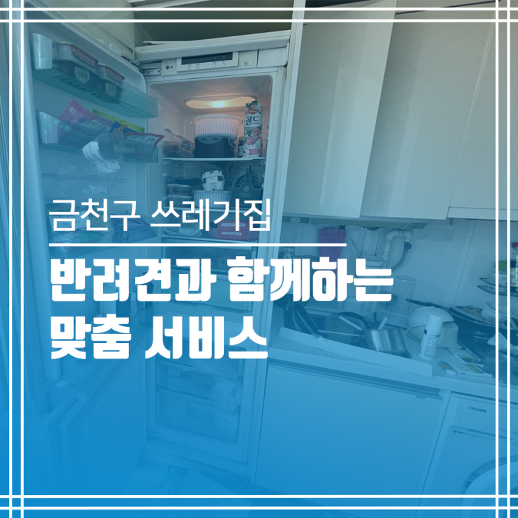  금천구 쓰레기집 청소 반려견과 함께하는 맞춤서비스