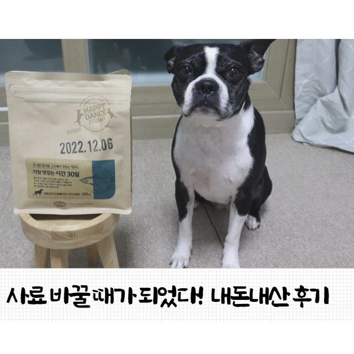  먹던 강아지 사료 품절 때문에 산 하림펫푸드 내돈내산 후기