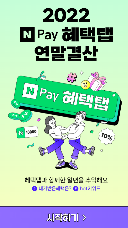  2022 결산_네이버페이 혜택탭