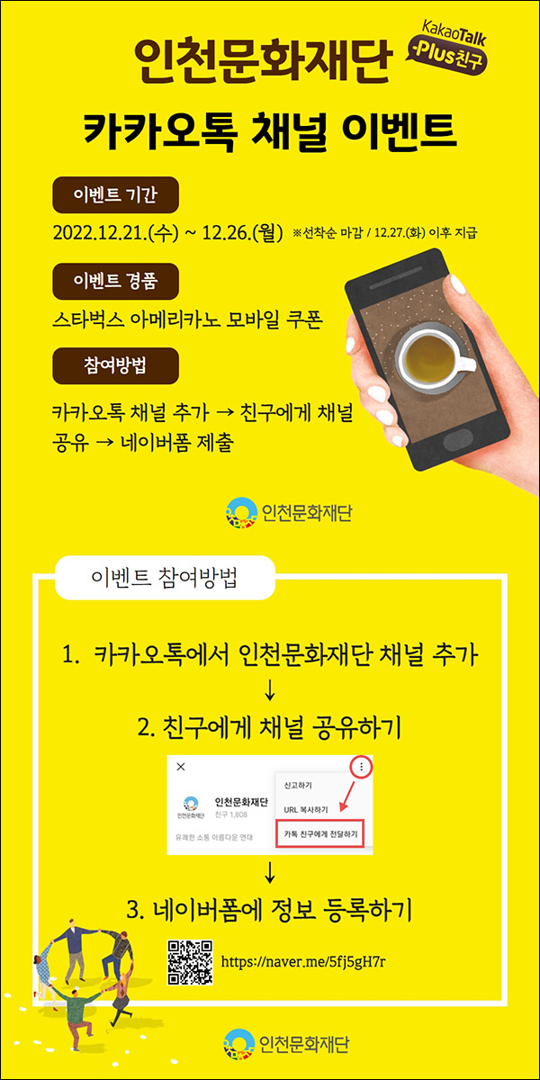 (종료)인천문화재단 카톡플친 공유 이벤트(스벅 890명)선착순 (종료)인천문화재단 카톡플친 공유 이벤트(스벅 890명)선착순