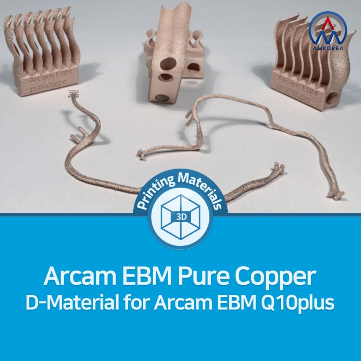 [SLM 3D 프린팅 재료] Arcam EBM Pure Copper (D-Material for Arcam EBM Q10plus)