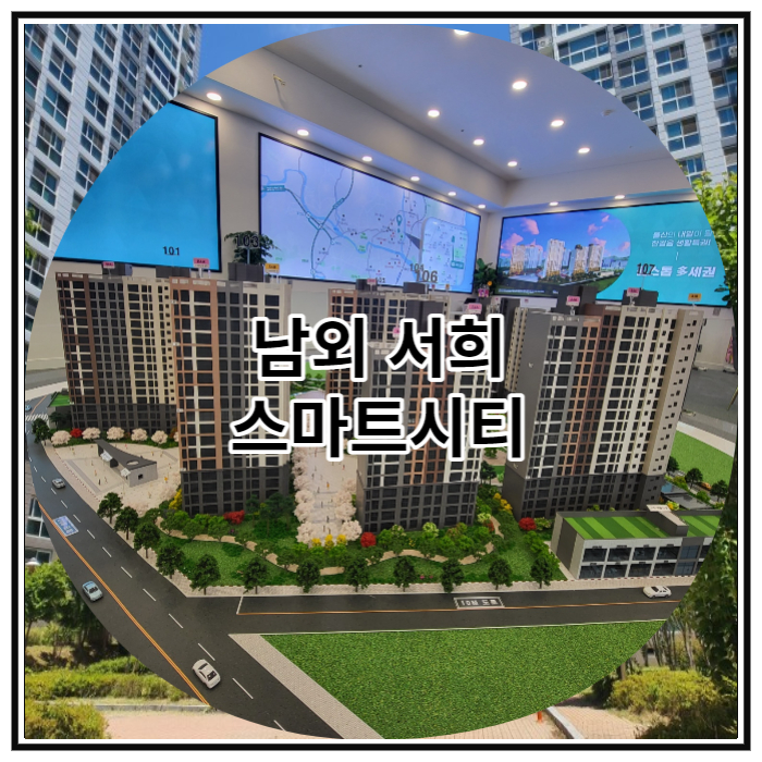  남외 서희 스마트시티 신규아파트 공급 정보