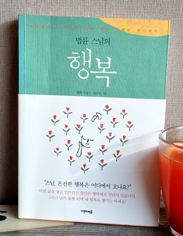  법륜스님의 '행복' 이야기