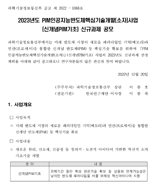 2023년 PIM인공지능반도체핵심기술개발(소자)사업(신개념PIM기초) 신규과제 공모 2023년 PIM인공지능반도체핵심기술개발(소자)사업(신개념PIM기초) 신규과제 공모