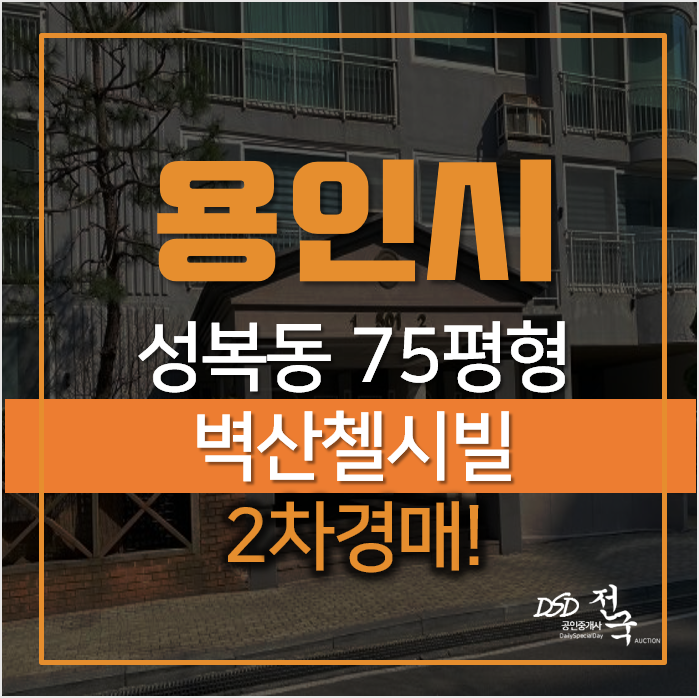 용인아파트경매, 수지구 성보동 성남마을 벽산첼시빌 75평형 용인아파트경매, 수지구 성보동 성남마을 벽산첼시빌 75평형