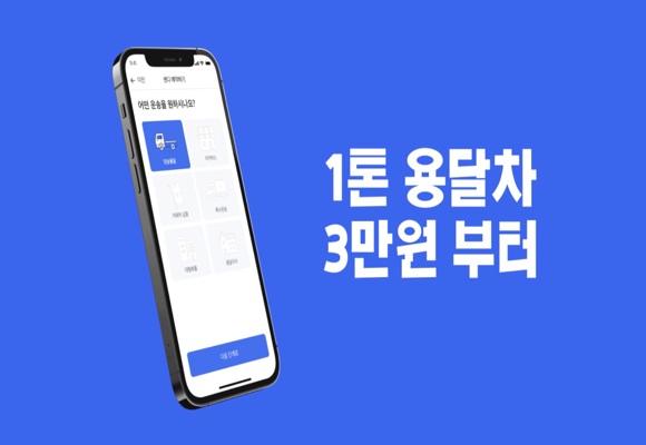  이사 용달차 1톤 용달 3만원부터!