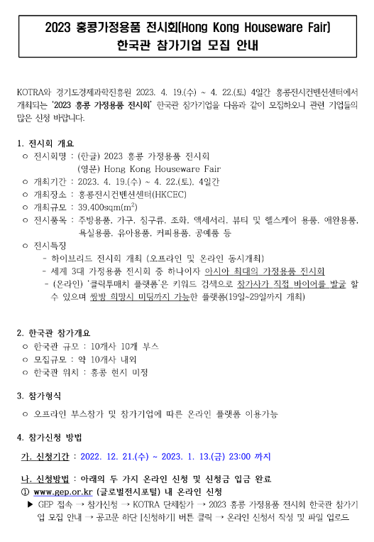 2023년 홍콩가정용품 전시회(Hong Kong Houseware Fair) 한국관 참가기업 모집 공고 2023년 홍콩가정용품 전시회(Hong Kong Houseware Fair) 한국관 참가기업 모집 공고