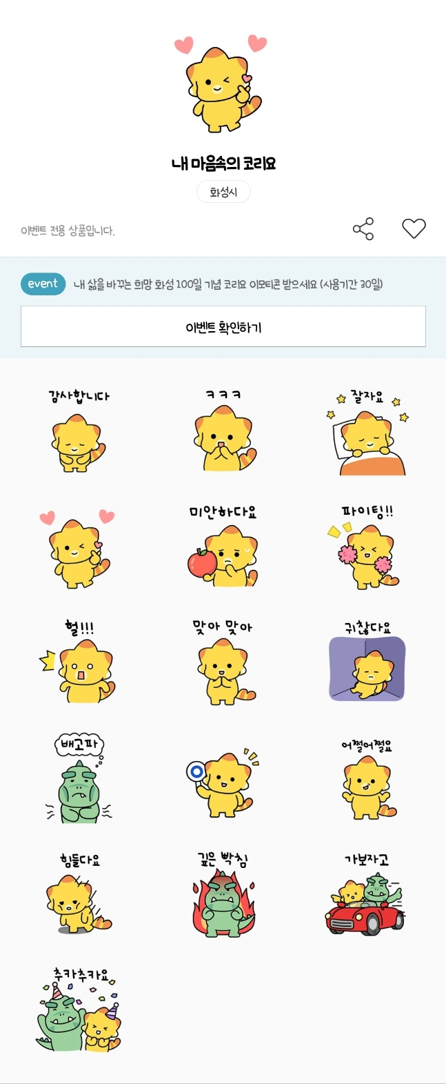 카카오톡 무료 이모티콘_내 마음속의 코리요_화성시 카카오톡 무료 이모티콘_내 마음속의 코리요_화성시