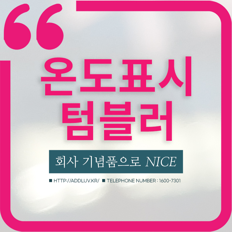  회사 기념품 온도 표시 텀블러 각인 제작