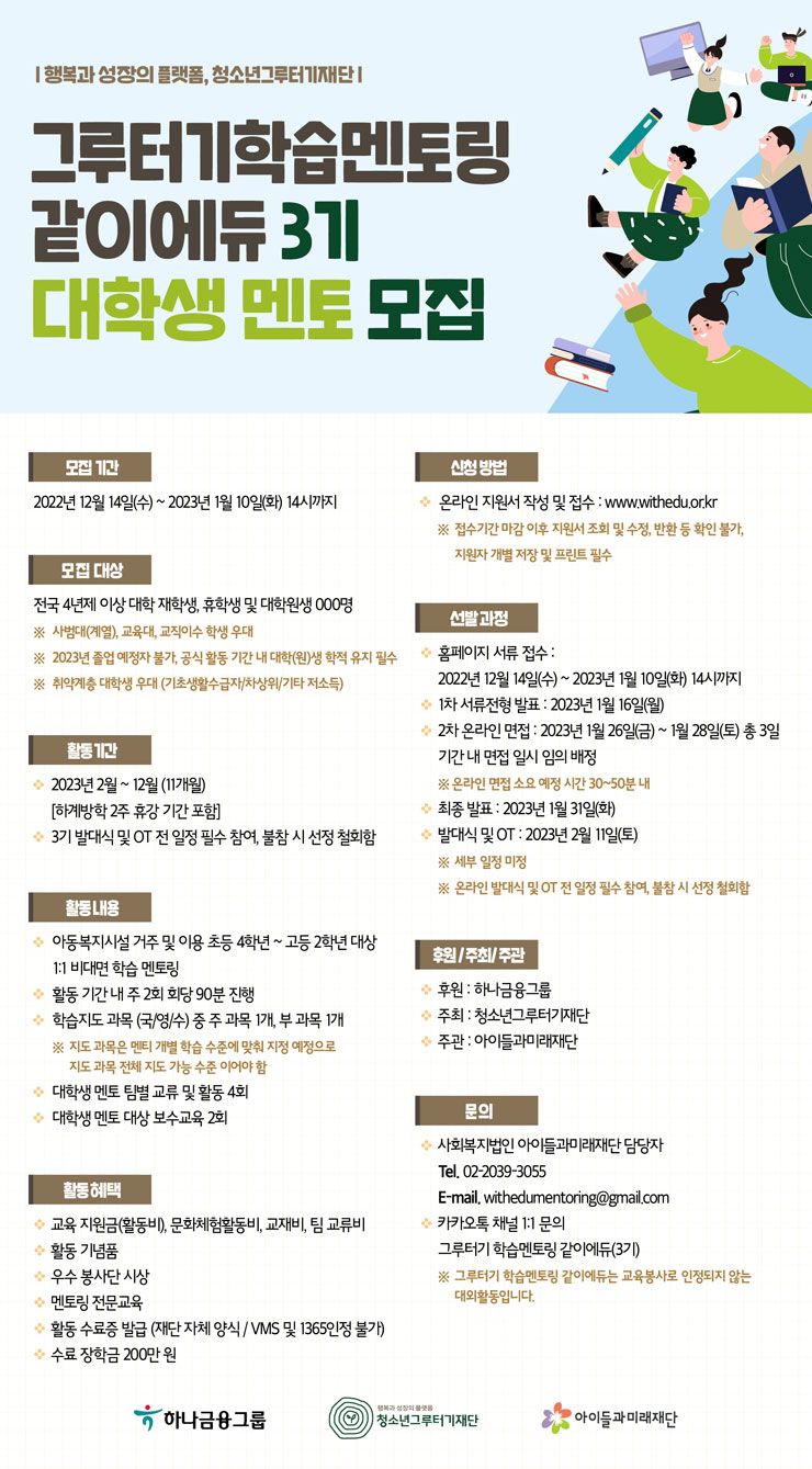  [대학생 대외활동] 그루터기 학습 멘토링 같이에듀 3기 대학생 멘토 모집