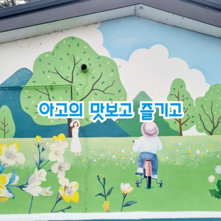  아고의 맛보고 즐기고~ 국내여행 일상여행 W51