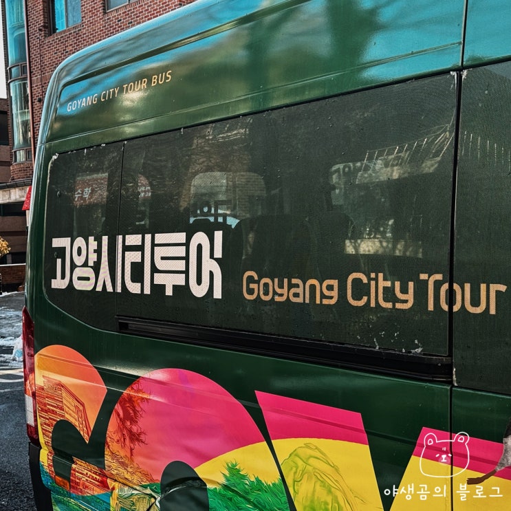  고양시 가볼만한 곳 정리해봤지