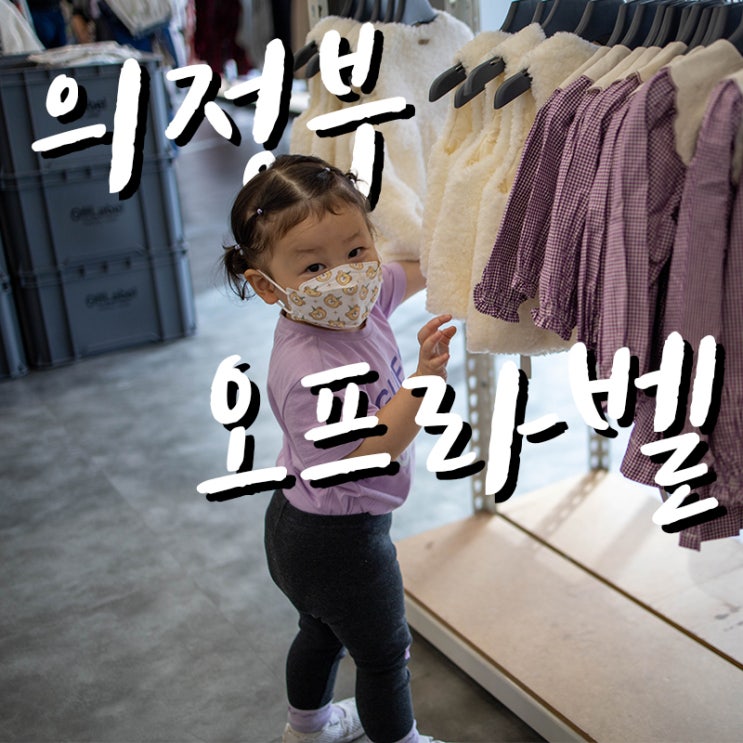 22.9.24 의정부 오프라벨 쇼핑!~