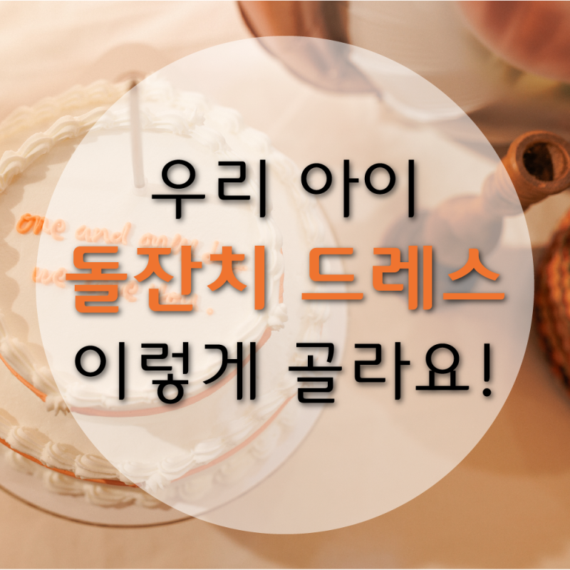베네베네 원피스 돌잔치 드레스 추천(돌잔치 이후 활용까지!)