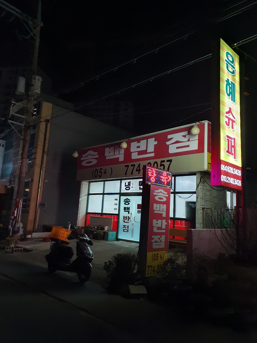 송백반점 사진 4