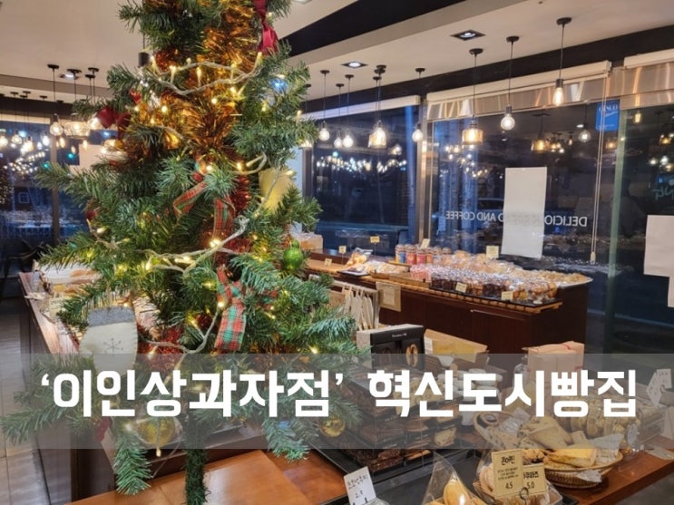  ㅣ대구 혁신도시 빵집ㅣ이인상과자점, 고소한 빵굽는 냄새가 가득한 곳
