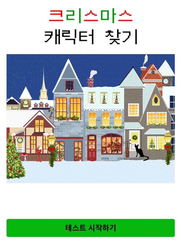  크리스마스 성격 테스트 MBTI / 심심한 크리스마스에 테스트 한 판!