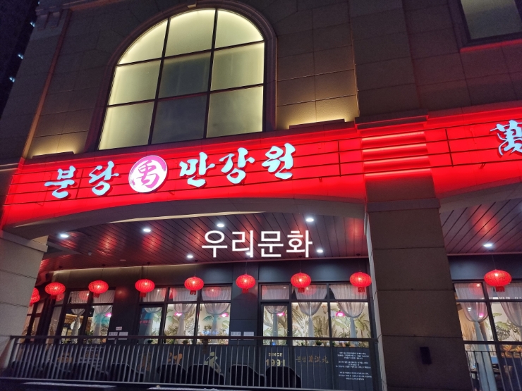 분당 만강원 (광교직영점) 분당 만강원 (광교직영점)