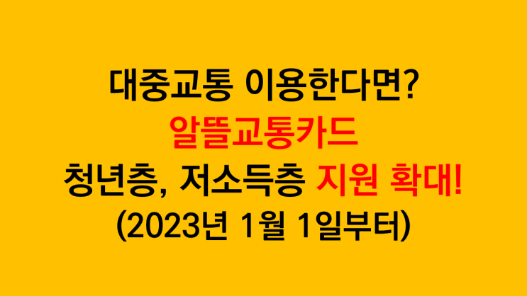 대중교통비 절약! 알뜰교통카드 청년층, 저소득층 지원 확대됩니다